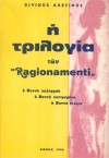 Η τριλογία των Ragionamenti